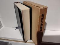 新訳仏教聖典