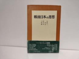 戦後日本の思想