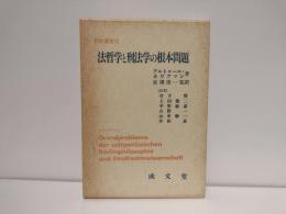 法哲学と刑法学の根本問題
