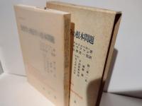 法哲学と刑法学の根本問題