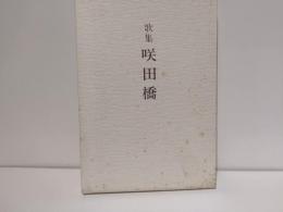 咲田橋 : 歌集