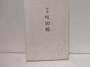 咲田橋 : 歌集
