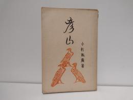 彦山