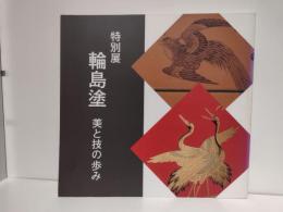 輪島塗 : 美と技の歩み : 特別展