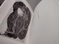 横溝環画集 版画／油彩画・水彩画