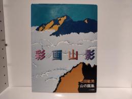 彩画山影 : 松田敏男 山の画集