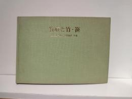 竹庭と竹・笹