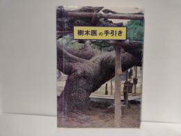 樹木医の手引き