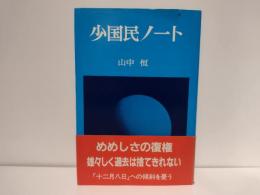 少国民ノート