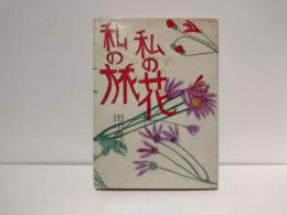 私の旅私の花