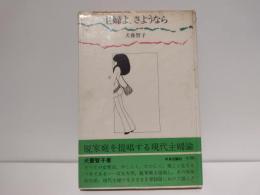 主婦よ、さようなら