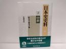 日本史史料