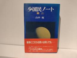 少国民ノート