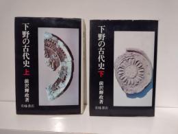 下野の古代史