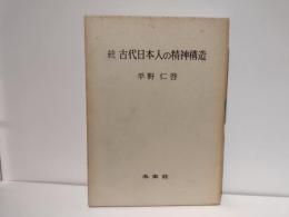 古代日本人の精神構造