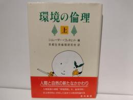 環境の倫理