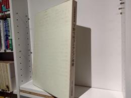 五島美術館所蔵宇野雪村コレクション図冊 : '98日本書芸院展特別展観