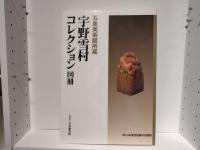 五島美術館所蔵宇野雪村コレクション図冊 : '98日本書芸院展特別展観