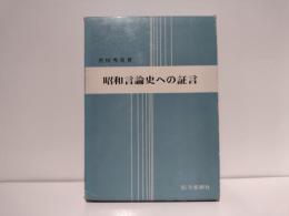 昭和言論史への証言
