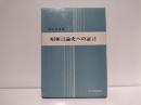 昭和言論史への証言
