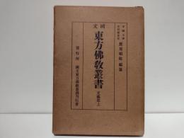 国文東方仏教叢書