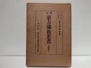 国文東方仏教叢書
