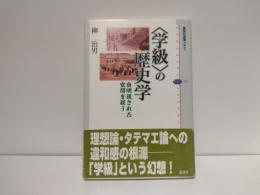 〈学級〉の歴史学 : 自明視された空間を疑う