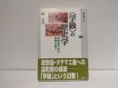 〈学級〉の歴史学 : 自明視された空間を疑う