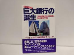 巨大銀行の誕生 : 三菱・東京銀行合併の真相と日本の銀行の明日