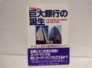 巨大銀行の誕生 : 三菱・東京銀行合併の真相と日本の銀行の明日