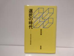 選択の時代 : 多元化社会と経済体制