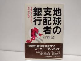地球の支配者銀行 : ロスチャイルドからモルガンまで