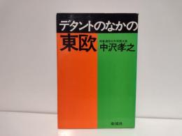 デタントのなかの東欧