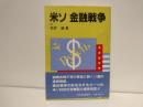 米ソ金融戦争