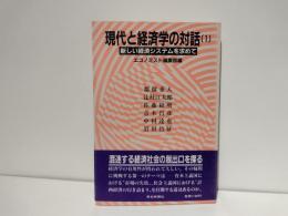 現代と経済学の対話
