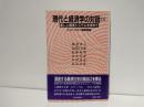 現代と経済学の対話