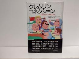 クレムリン・コネクション : ソ連が愛した米財界人たち