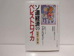 ソ連経済のペレストロイカ : 問題点と処方箋