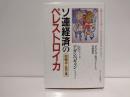 ソ連経済のペレストロイカ : 問題点と処方箋