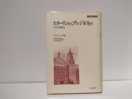 スターリンからブレジネフまで : ソヴェト現代史