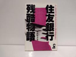住友銀行残酷物語 : No.1高収益の裏に非情な住友式人間管理術を見た