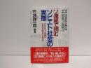 ソ連紙で読むソビエト社会の実態 : ゴルバチョフ革命でいま何が起きているのか