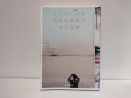 小豆島にみる日本の未来のつくり方