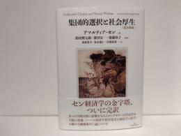 集団的選択と社会厚生