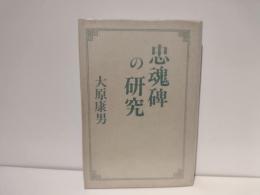 忠魂碑の研究