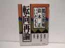 転向再論