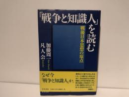 「戦争と知識人」を読む : 戦後日本思想の原点