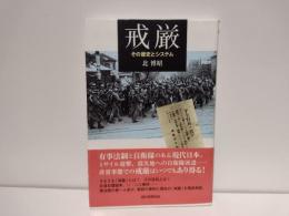 戒厳 : その歴史とシステム