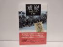 戒厳 : その歴史とシステム
