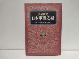 日本軍慰安婦 : 共同研究